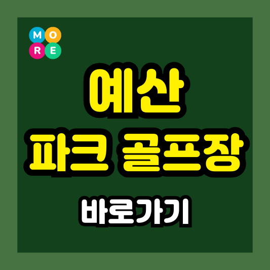  예산파크골프장: 예약 방법, 이용요금, 코스 정보, 날씨 총정리!