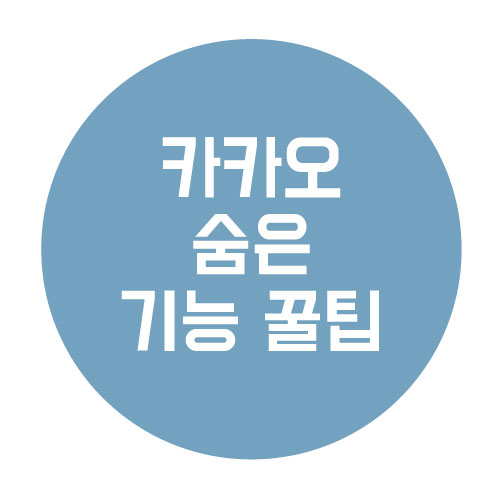  카톡 숨은 기능! 특정 단어 치면 이모티콘이?!