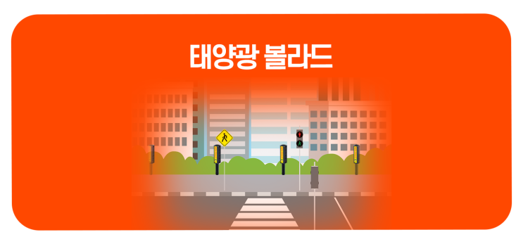  교통안전 · 공공시설 보호 · 미관      역할을 하는 도시의 작은기둥, "태양광 볼라드"