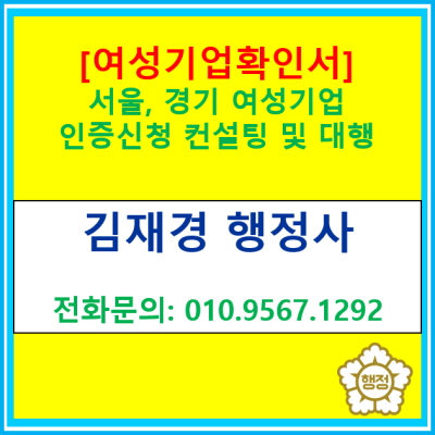 서울, 인천, 경기도 여성기업 신청대행(서울, 인천, 경기지역 행정사/ 여성기업 신청 대행 경험 多)