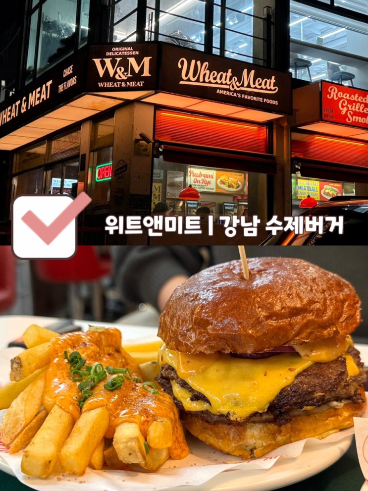  [신논현 맛집] 위트앤미트 | 패티가 맛있는 강남역 미국식 수제버거 찐후기