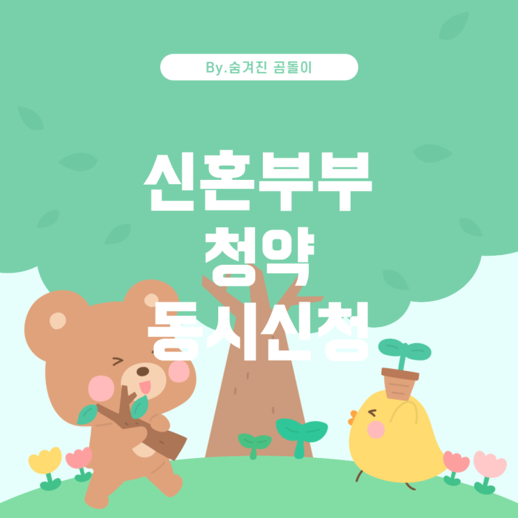  신혼부부 특별공급 청약, 부부 동시 신청 가능할까?