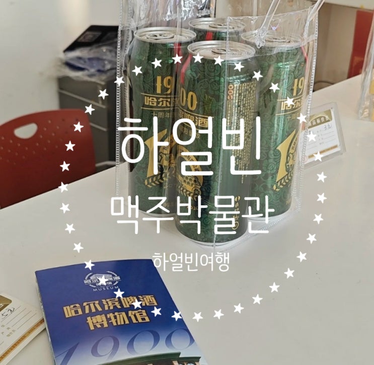  하얼빈 맥주박물관, 시음부터 역사까지 맥주 덕후 필수 방문지