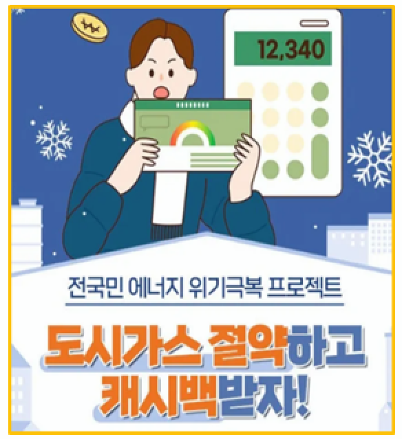  난방비 아끼는 꿀팁 도시가스 캐시백 신청 방법부터 절감 가이드까지 완벽 정리!