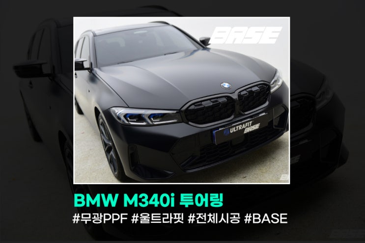  BMW M340i 투어링 무광PPF 관리 어렵지 않아요