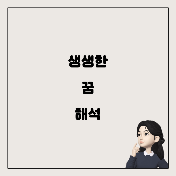  생생한 꿈의 의미와 해석