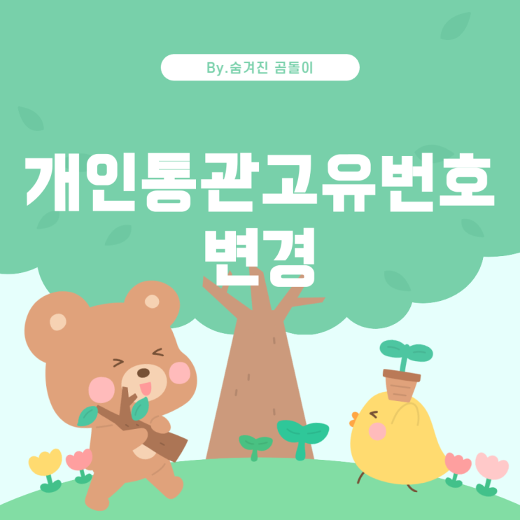  해외직구 시 개인통관고유번호의 유효성과 변경