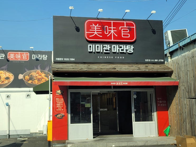  대구 방촌동 마라탕 맛집! 미미관마라탕에서 얼얼한 마라탕 한 그릇~