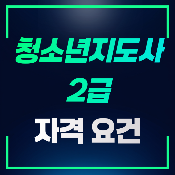  청소년지도사 2급 자격 요건 및 필기시험 면제 조건 취득하기