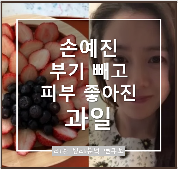  손예진의 동안 비결? 다이어트·피부에 좋은 딸기·블루베리