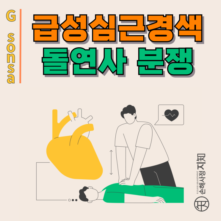  급성심근경색 돌연사의 주범 : 심근효소 검사 정상이라도 보험금 청구 가능할까? - [조정례, BoDa]