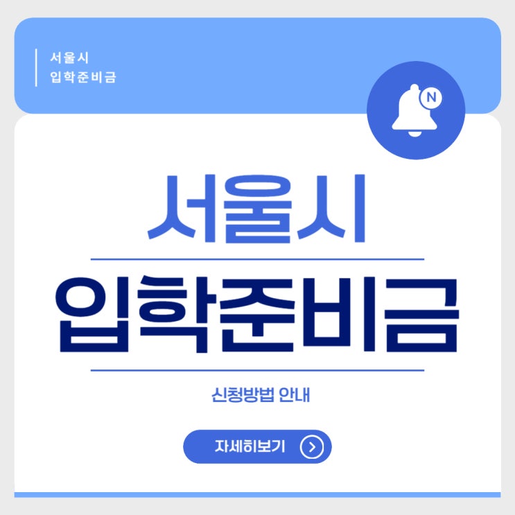  서울시 입학 준비금 지급! - 신청방법 안내