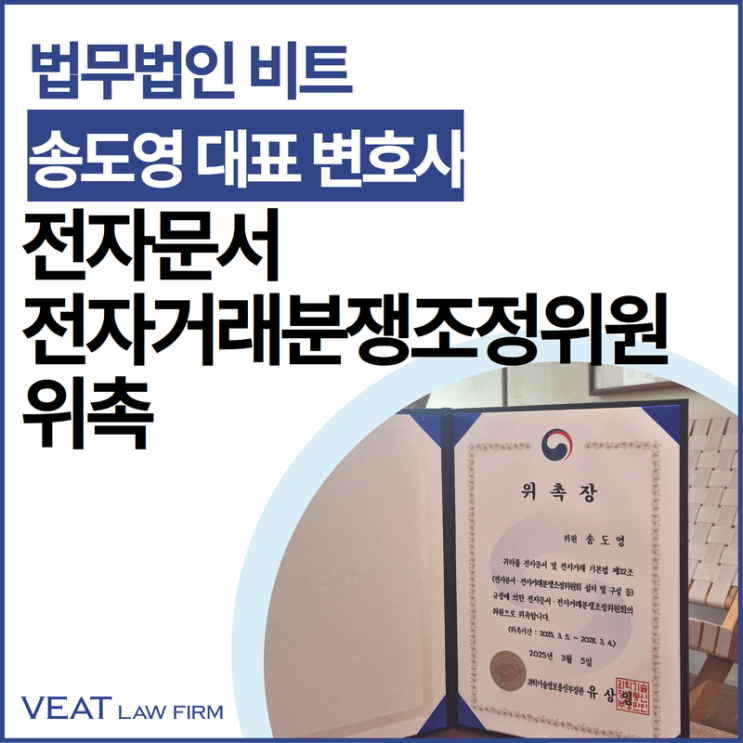  법무법인 비트 송도영 대표 변호사,제11기 전자문서‧전자거래분쟁조정위원 위촉