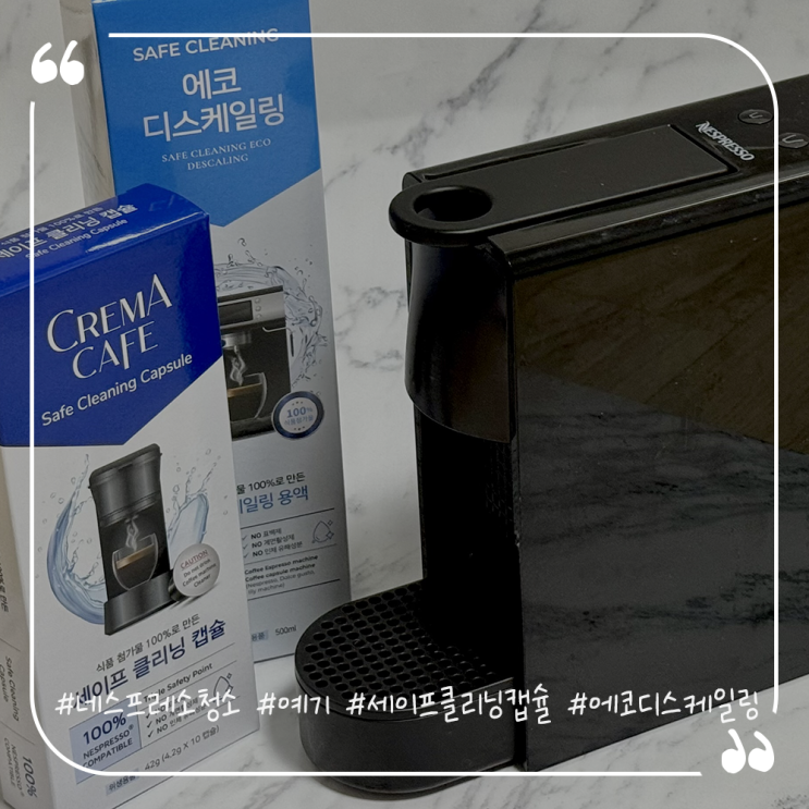  네스프레소청소추천 간편한세척법 예기 세이프클리닝캡슐 에코디스케일링