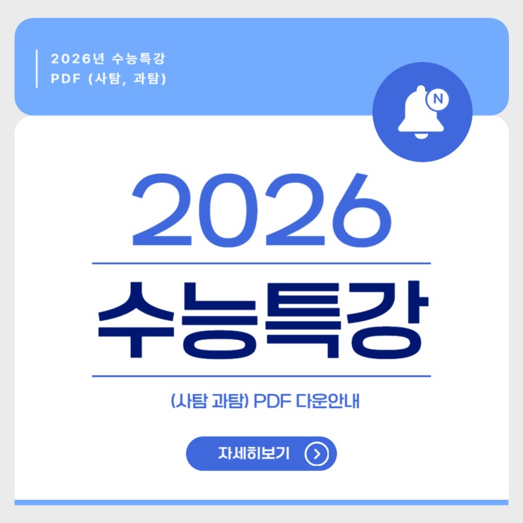  2026 수능특강 PDF 전과목 (사탐, 과탐) 다운로드 - 네이버 카페 링크 포함