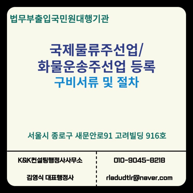  국제물류주선업 등록 및 화물운송주선업 등록 절차와 필요서류 안내