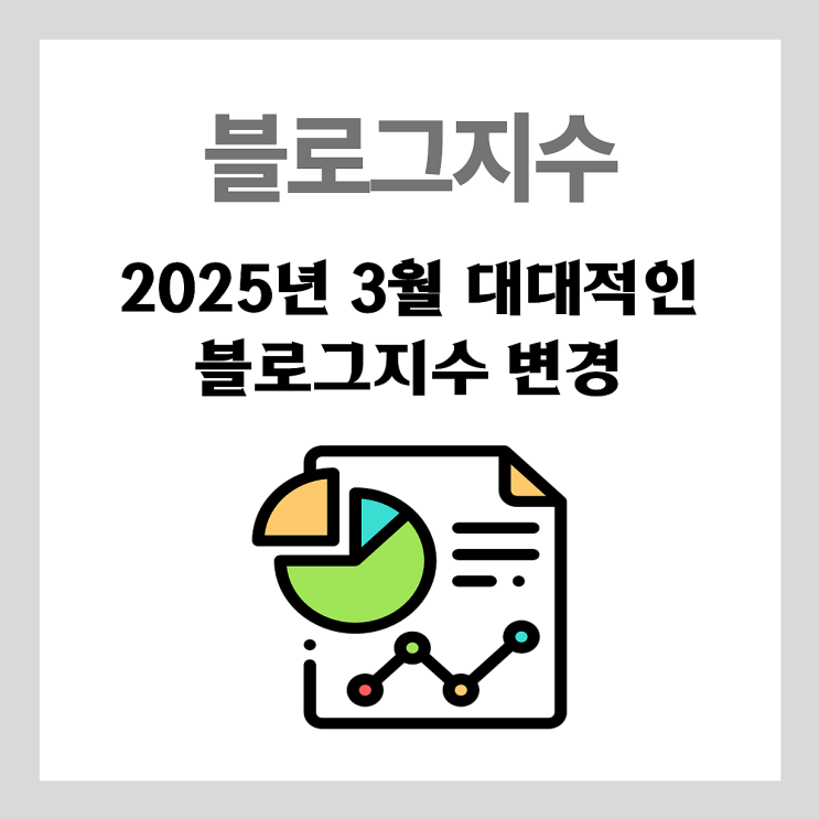  【정보】 블로그 지수가 대대적으로 변경이 되었습니다.