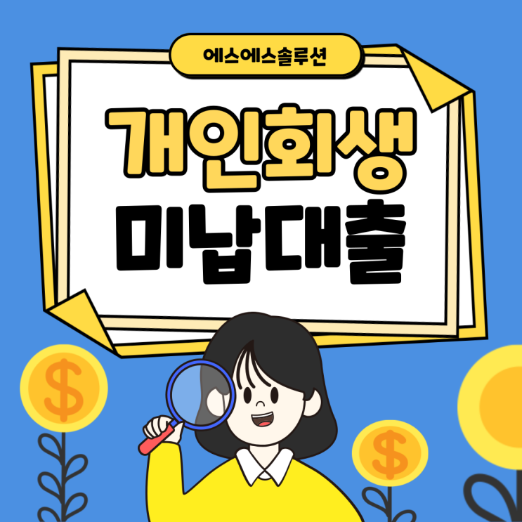 개인회생 변제금 미납 대출 조건과  유의사항