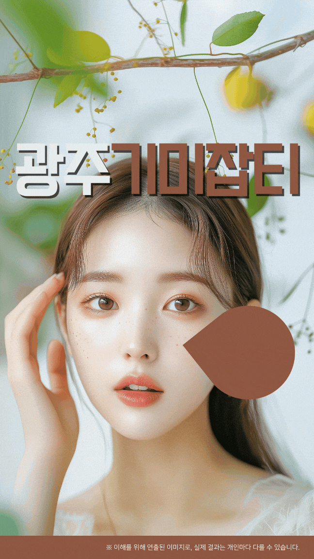  광주기미 잡티 개선 피코토닝의 차이점 알아보기