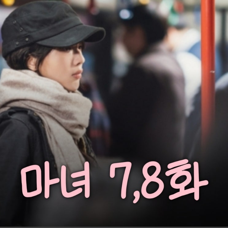 마녀 드라마 7화 8화 죽음의 법칙과 변수