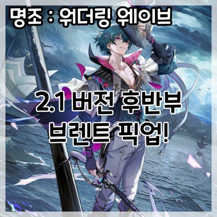  명조:워더링 웨이브-2.1버전 후반부 브렌트 픽업!