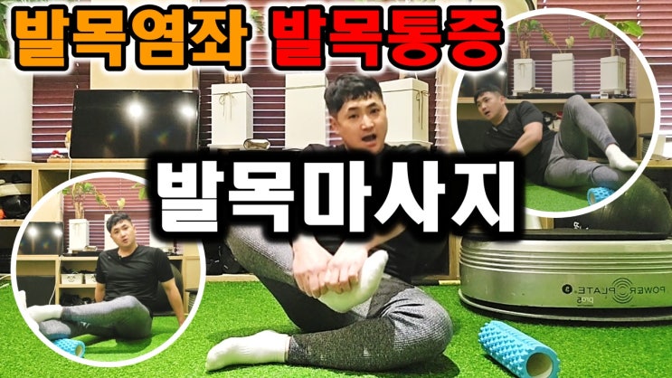  발목염좌로 발목통증있을때 실시하는 발목마사지