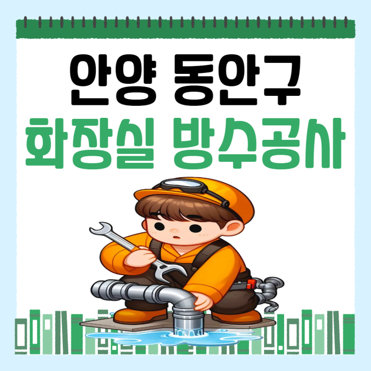  안양 동안구 욕실 누수 세면대 오수 배관 유가 방수공사 잘하는 업체