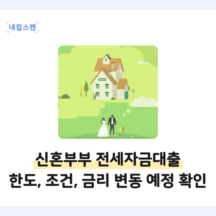  신혼부부 전세대출 3억 한도, 조건, 기간, 3월 24일부터 금리 인상 및 변동 예정
