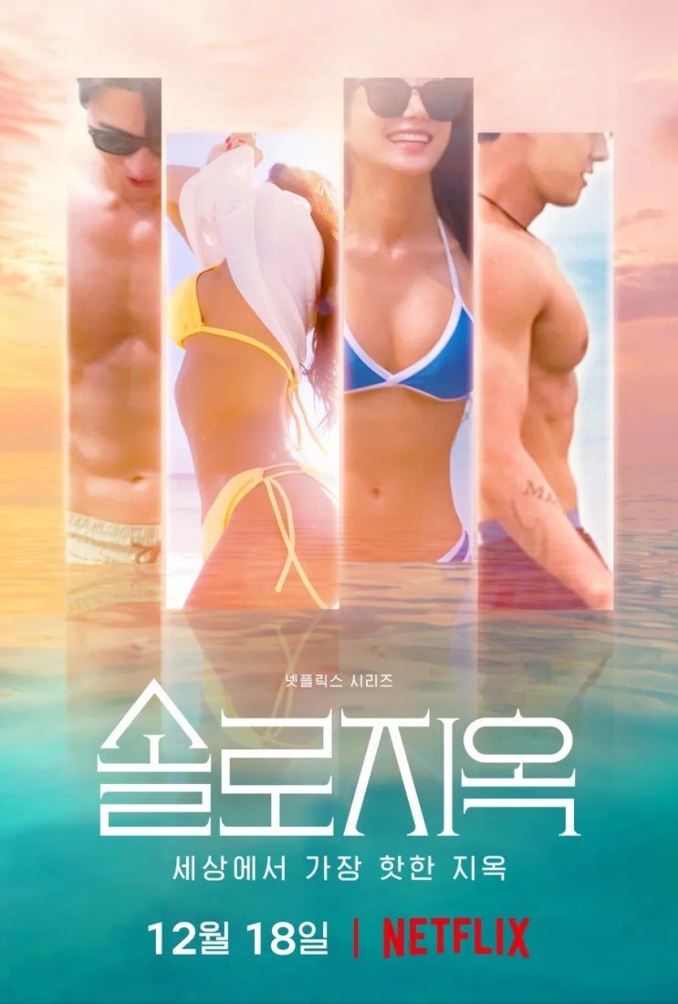  [연애 예능] 넷플릭스 시리즈 솔로 지옥 시즌 1(　2021）