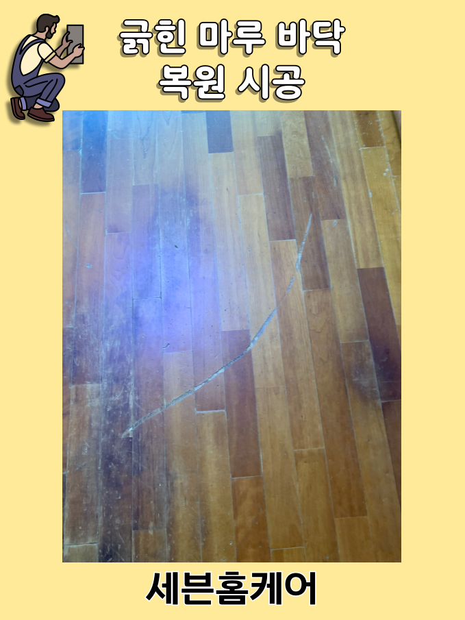 마루 바닥 보수 비용 긁힘 기스 복원