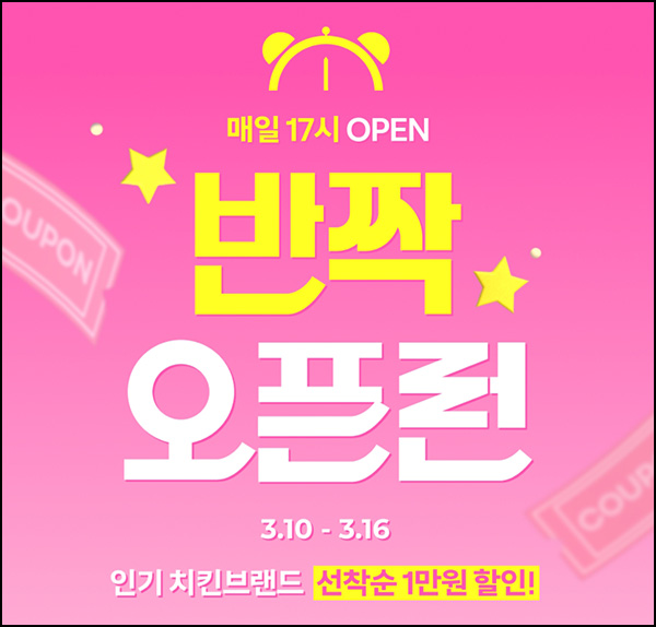 쿠팡이츠 치킨 1만원 할인쿠폰(BHC,노랑통닭,자담치킨등)선착 오후5시~ 03.16 쿠팡이츠 치킨 1만원 할인쿠폰(BHC,노랑통닭,자담치킨등)선착 오후5시~ 03.16