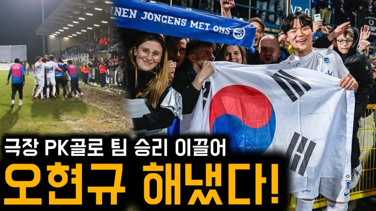 ‘교체 투입’ <b>오현규 극장골</b>에 난리난 경기장 분위기