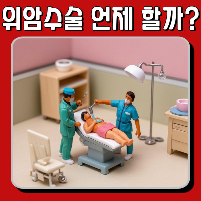 위암 수술, 언제 할까? 초기 증상부터 치료 과정 총정리