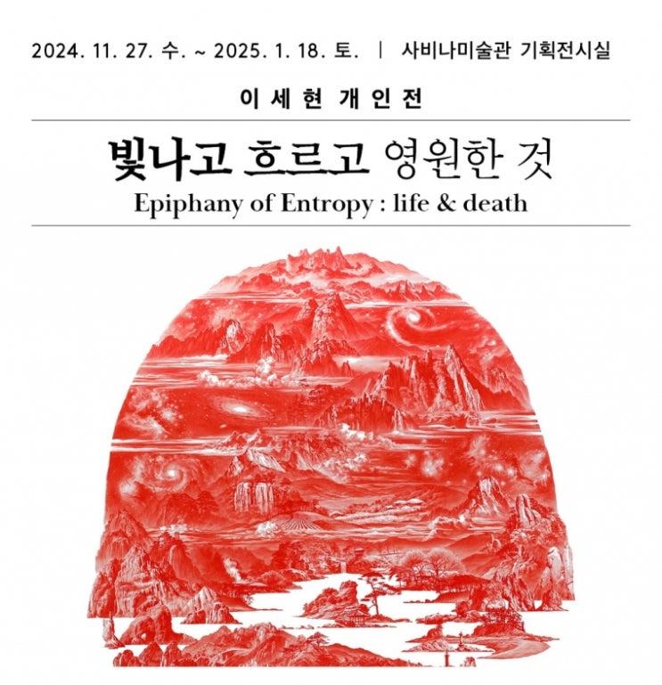  이세현의 ‘빛나고 흐르고 영원한 것’