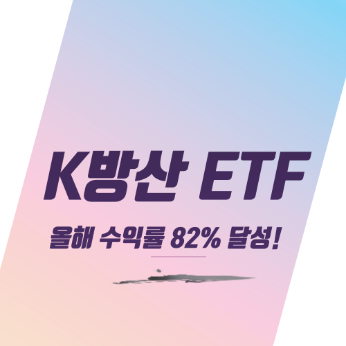  K 방산 ETF, 올해 수익률 82% 달성!