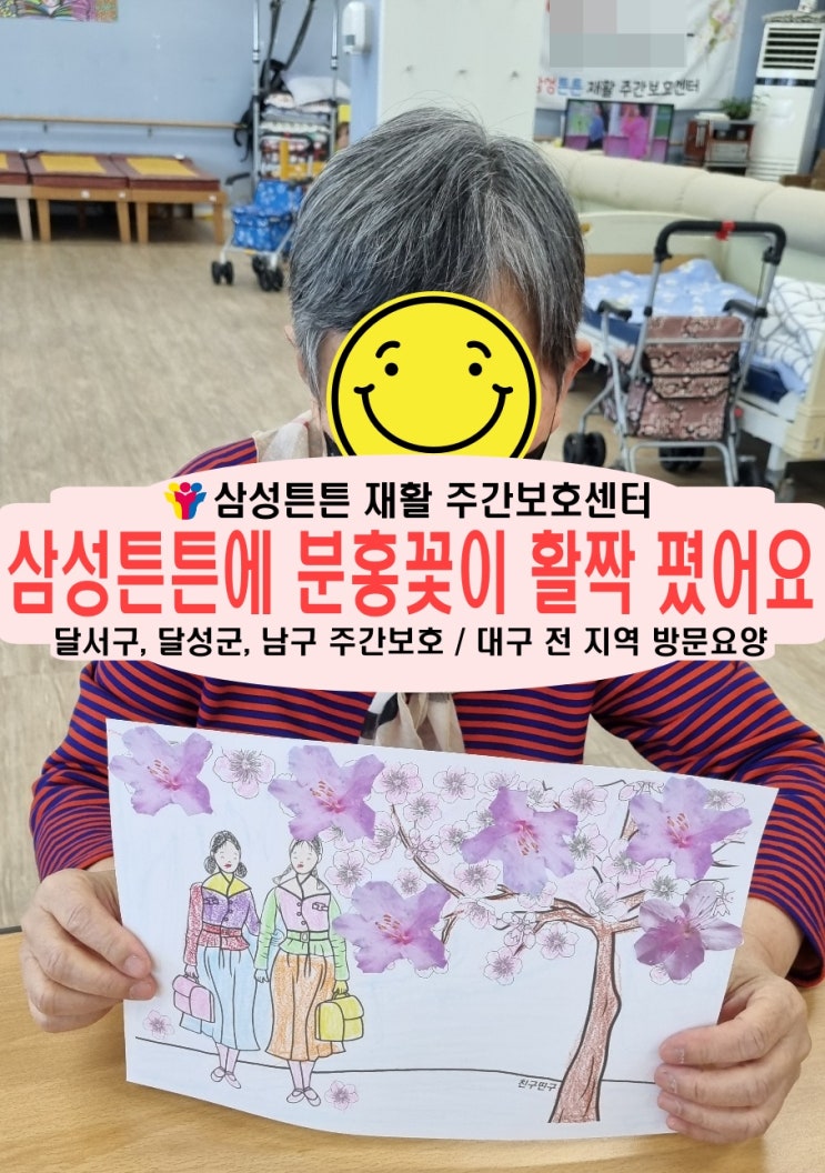  달서구 월성동 노치원 삼성튼튼 재활 주간보호센터에 봄 꽃이 활짝