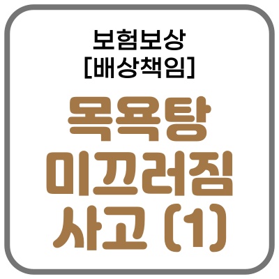 [배상<b>책임</b>보험] <b>목욕탕</b>에서 미끄러져서 넘어진 <b>사고</b> (<b>업주책임</b> 0%)