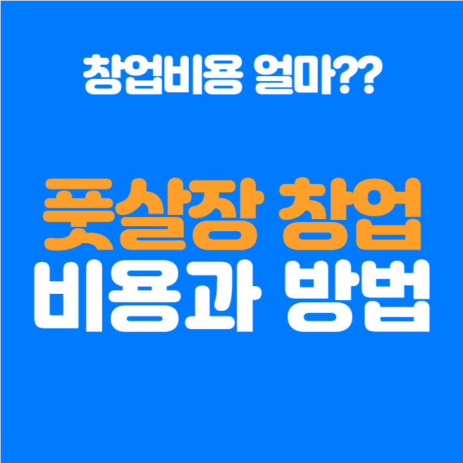 풋살장 창업비용 및 입지 선정 전략 초보자 필독