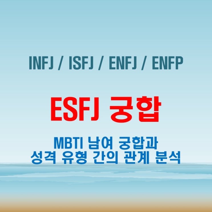  ESFJ 와 INFJ ISFJ ENFJ ENFP 여자 남자 궁합 완벽 정리