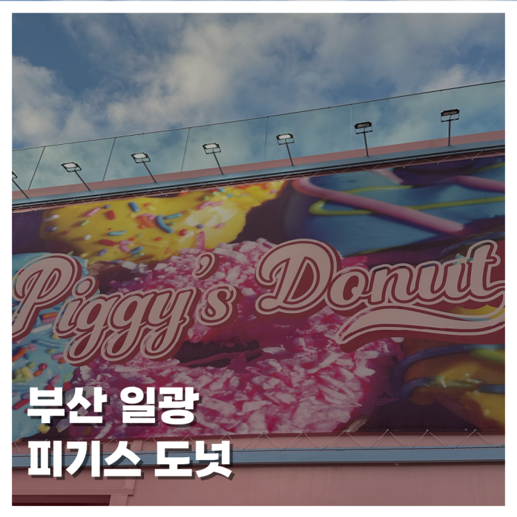  [FOOD]부산 기장 일광 도넛 맛집 피기스 도넛 리얼 후기 주차 운영시간 메뉴