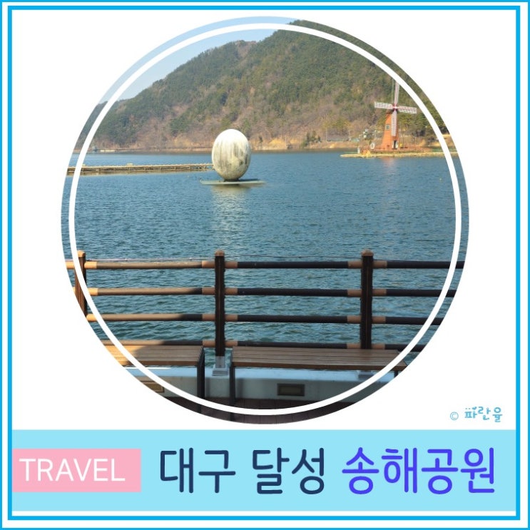  대구 달성군 데이트 코스 옥연지 송해 공원 산책