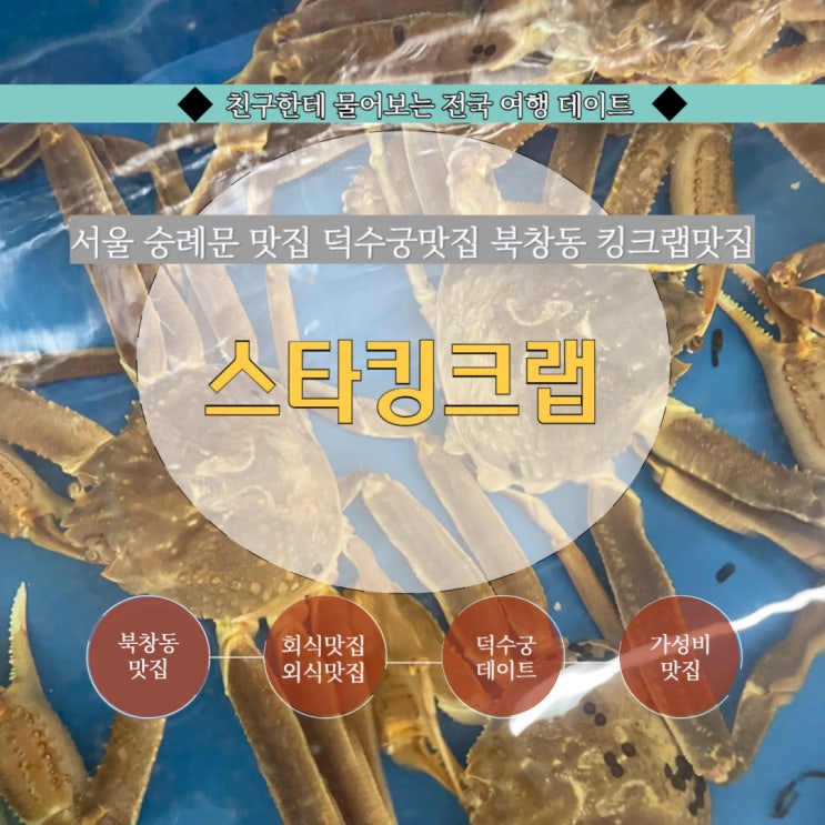  숭례문맛집 덕수궁돌담길회식 랍스터 킹크랩 전문 북창동맛집 추천 : 스타킹크랩