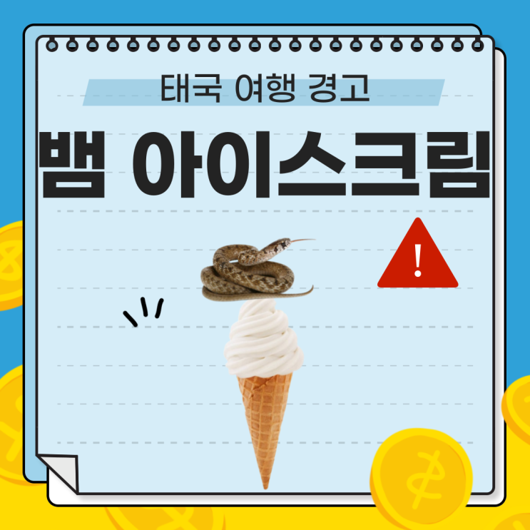  [태국 뱀 아이스크림] 태국 길거리 음식에서 안전하게 먹는 방법