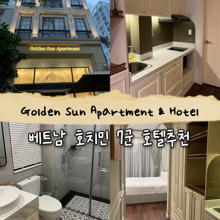  내돈내산 | 베트남에서 가장 안전한 7군 한인타운 취사가능한 감성적인 호치민호텔추천 “Golden Sun Apartment & Hotel”