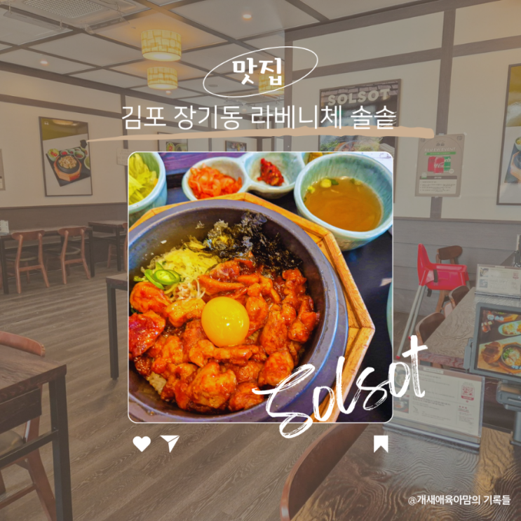 김포 라베니체 맛집 솔솥 다양한 솥밥 메뉴 김포 라베니체 맛집 솔솥 다양한 솥밥 메뉴