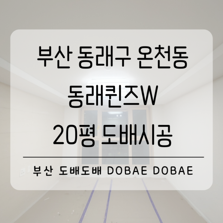  부산 동래구도배 온천장 동래퀸즈W 20평 개나리로하스벽지로 도배시공