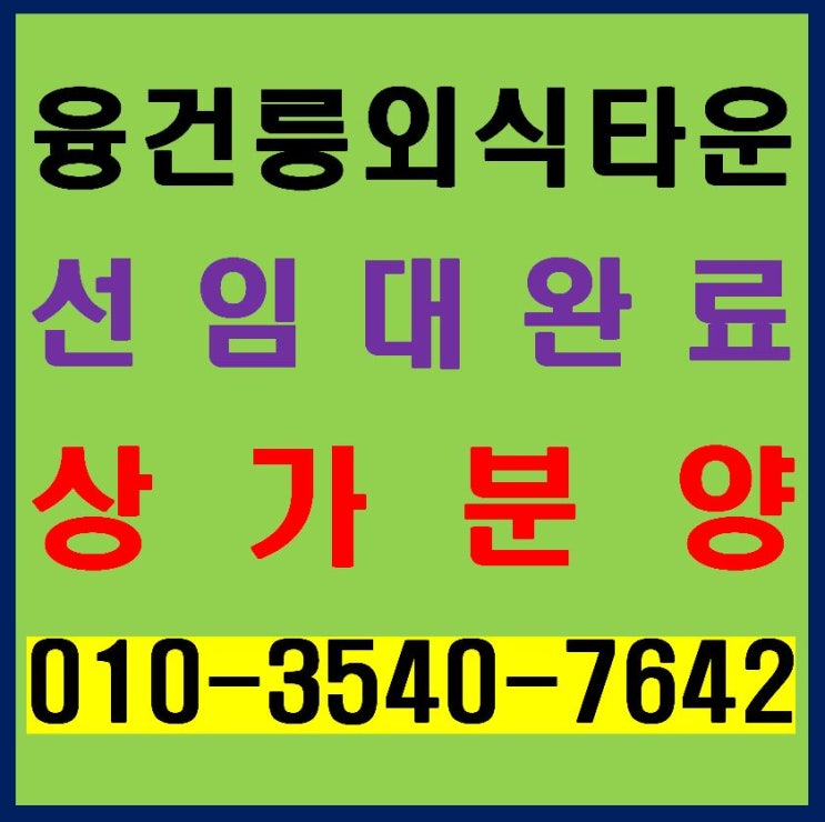  화성 융건릉 외식타운 선임대 완료 청명 센트럴프라자 상가 분양