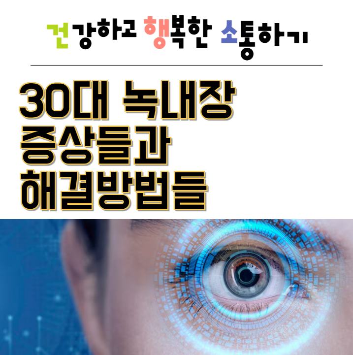  30대 녹내장 증상들과 해결방법들