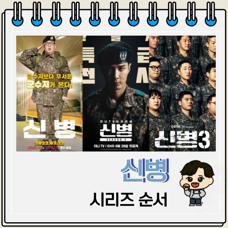 드라마 신병 시즌 3 출연진 시리즈 순서 드라마 신병 시즌 3 출연진 시리즈 순서