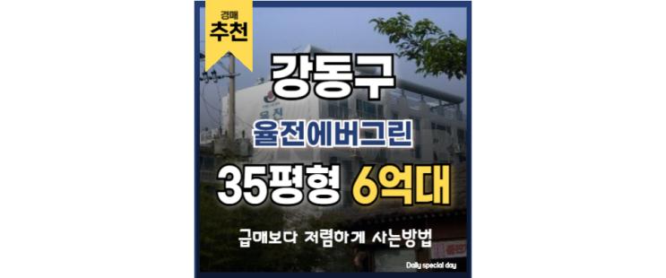 서울아파트경매물건 율전에버그린 중앙보훈병원역 아파트 서울아파트경매물건 율전에버그린 중앙보훈병원역 아파트